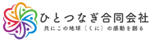 ひとつなぎ合同会社